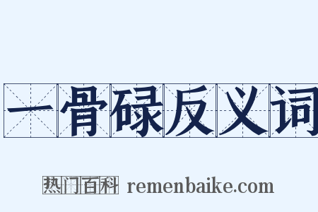 一骨碌反义词是什么意思的图片